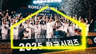 다시 그 자리로! 2025 KBO리그 챔피언 LG 트윈스 [베이스볼S]