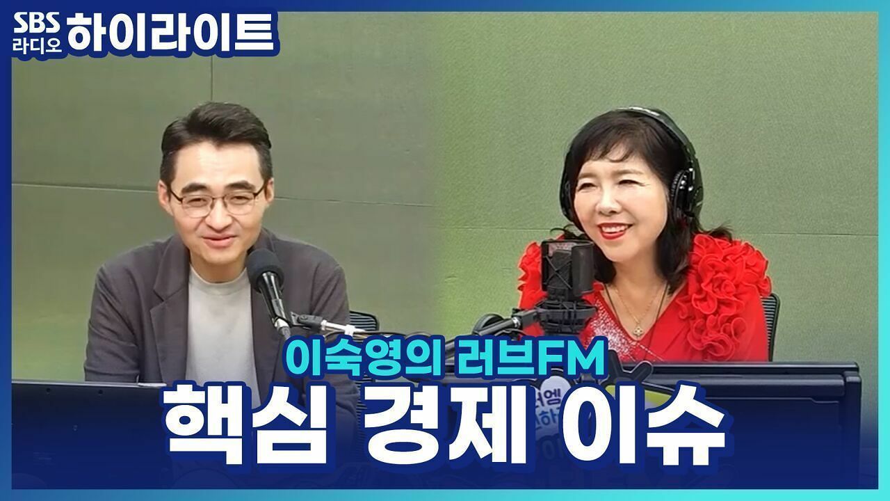 오라클 폭등? 애플 급락? AI 시대, 투자자들이 주목해야 할 핵심 경제 이슈 [이숙영의 러브FM] 썸네일