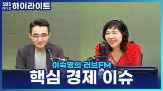 오라클 폭등? 애플 급락? AI 시대, 투자자들이 주목해야 할 핵심 경제 이슈 [이숙영의 러브FM]