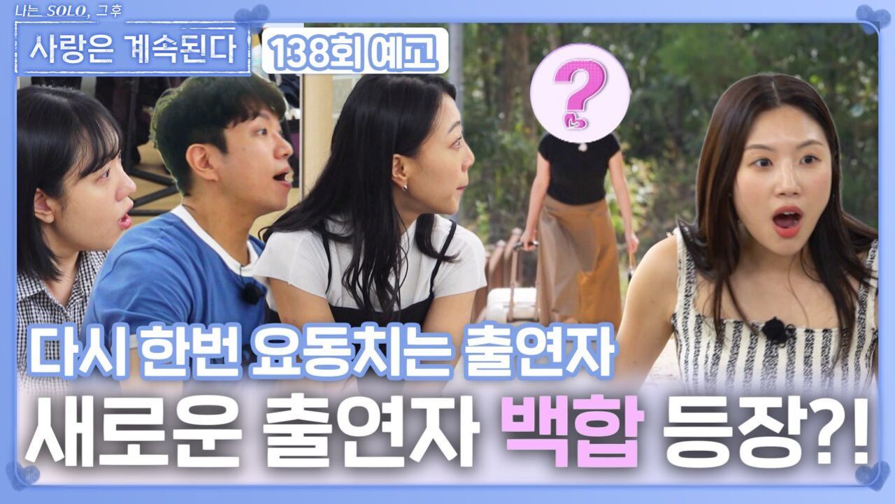 [나솔 사계 138회 예고] 새로운 출연자 백합 등장에 다시 요동치는 출연자?!ㅣ사랑은 계속된다 EP.138ㅣSBS PLUS X ENAㅣ목요일 밤 10시 30분