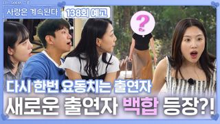 [나솔 사계 138회 예고] 새로운 출연자 백합 등장에 다시 요동치는 출연자?!ㅣ사랑은 계속된다 EP.138ㅣSBS PLUS X ENAㅣ목요일 밤 10시 30분