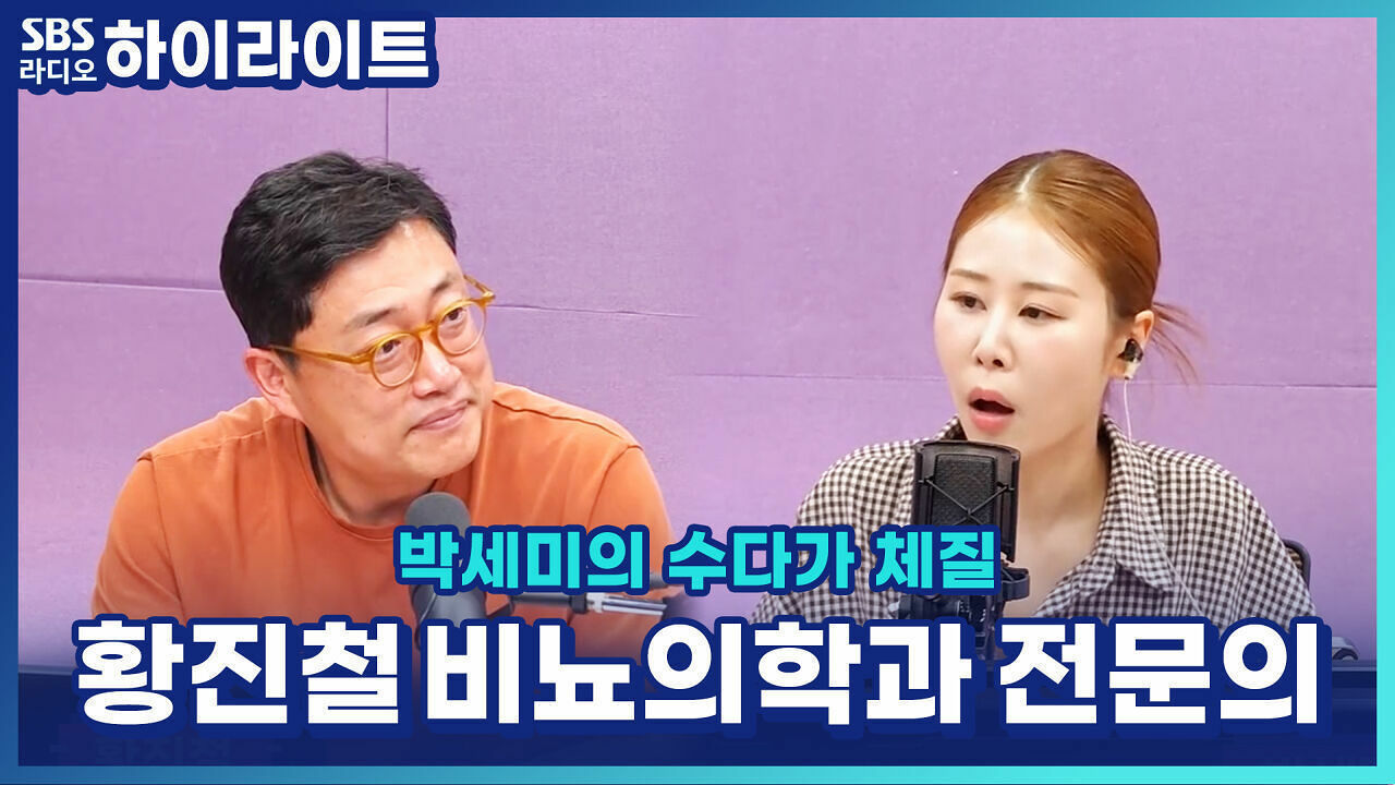 밤마다 소변 때문에 잠이 깬다면? 황진철 비뇨의학과 전문의가 알려주는 원인과 해결법 [박세미의 수다가 체질] 썸네일