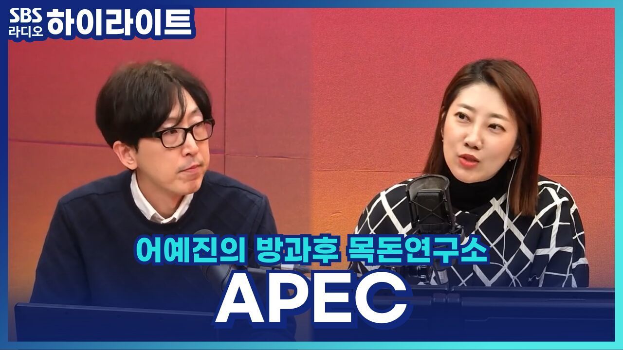 2025 APEC 정상회의, 한미 관세협상 어떻게 마무리되었을까? [어예진의 방과후 목돈연구소] 썸네일