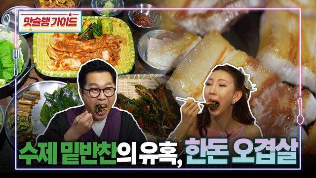 수제 밑반찬의 유혹, 한돈 오겹살