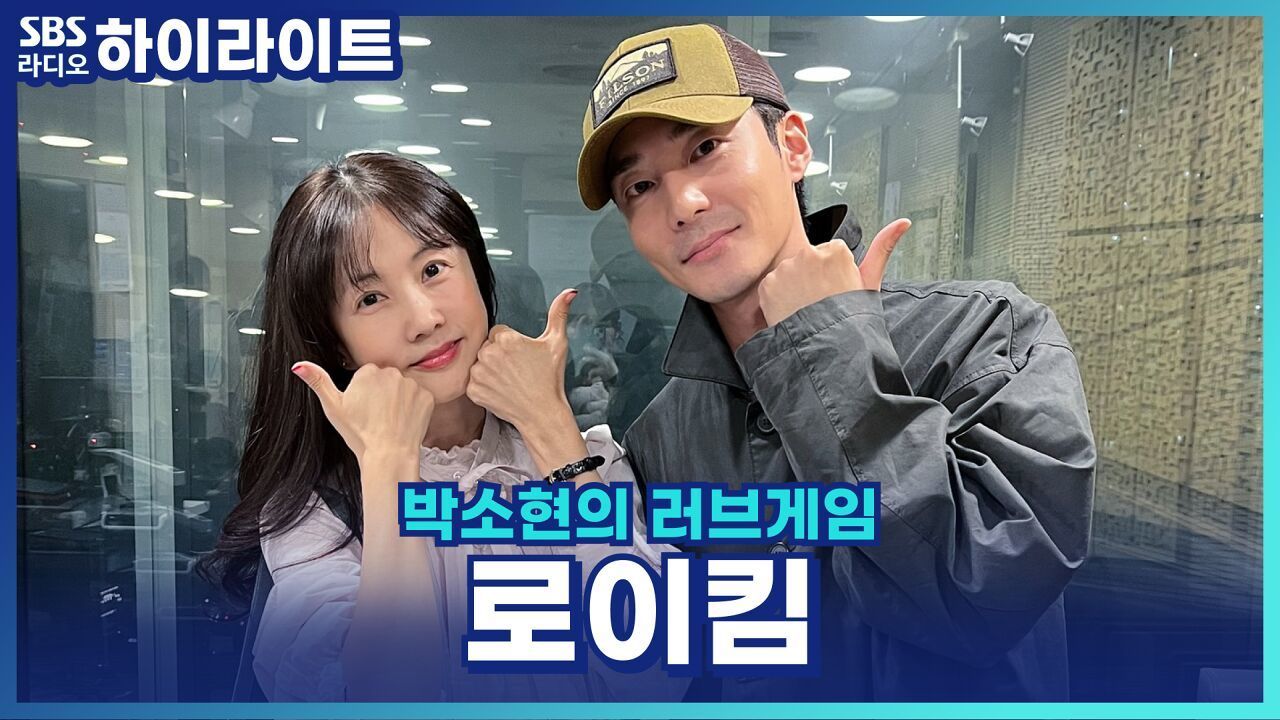 로이킴이 생각하는 연말 콘서트 관전 포인트는? [박소현의 러브게임] 썸네일