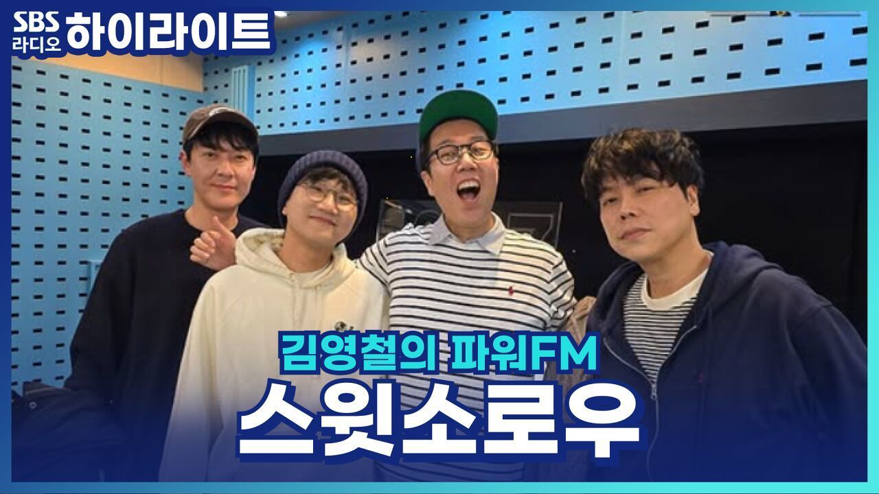 찐 야구 팬 스윗소로우의 20주년 공연 준비 썰! [김영철의 파워FM] 썸네일