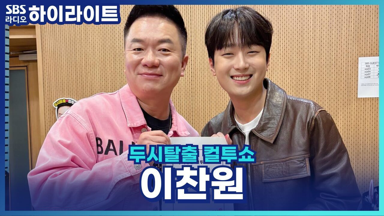 미담 제조기 이찬원, 로이킴과 작업 공개! [두시탈출 컬투쇼] 썸네일