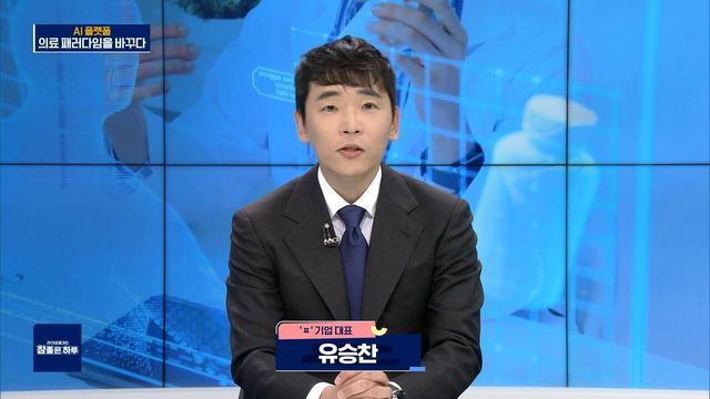 AI 플랫폼, 의료 패러다임을 바꾸다