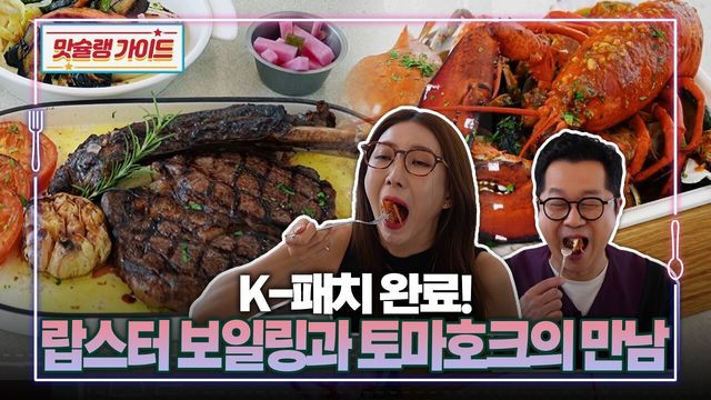 K-패치 완료! 랍스터 보일링과 토마호크의 만남