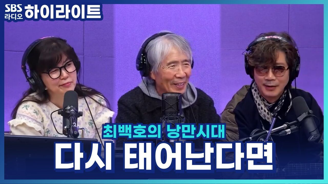 이치현, 다시 태어난다면 결혼은 절대 안 할 거라고? [최백호의 낭만시대] 썸네일