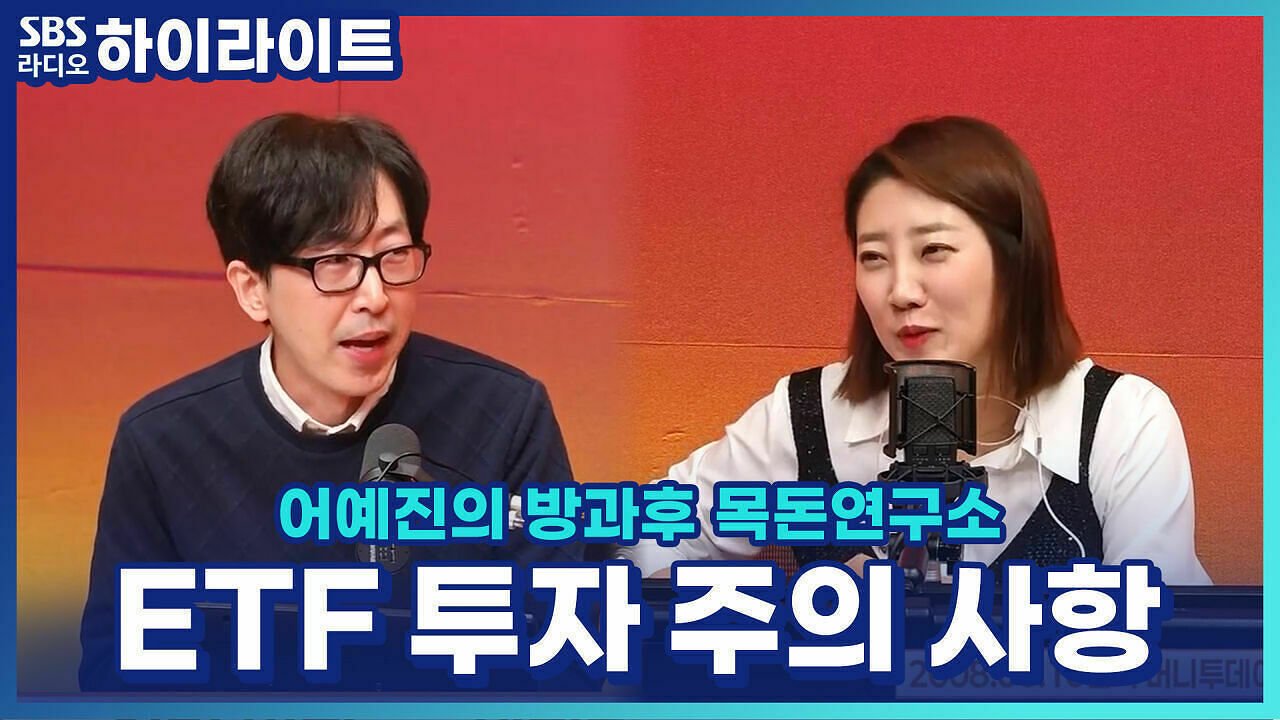 초보 투자자 필독! ETF 투자 전 반드시 확인할 주의 사항 [어예진의 방과후 목돈연구소] 썸네일