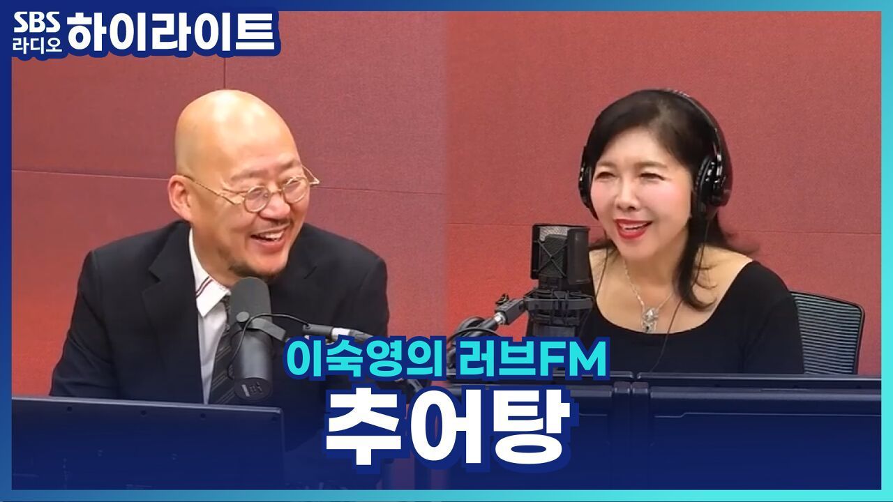  추워, 추워~ 추어탕!  지역별로 어떻게 다를까? [이숙영의 러브FM] 썸네일