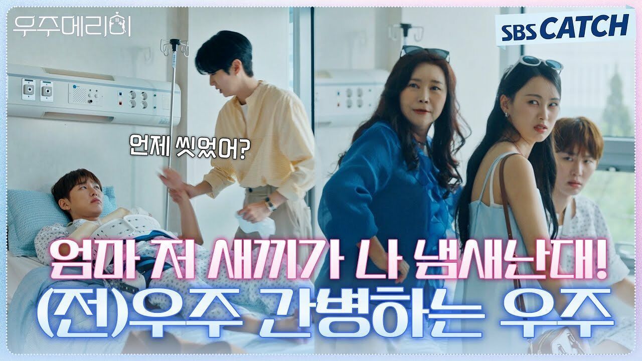 미운놈 떡 하나 더 주는 심정으로 (전)우주 간병하는 우주 썸네일