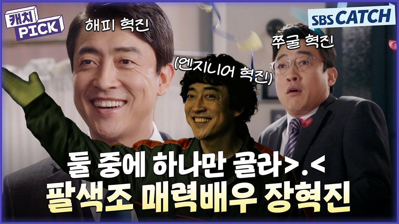 전작 기억 안 나게 하는 팔색조 연기 천재 장혁진 스브스 출연작 모음.ZIP 썸네일