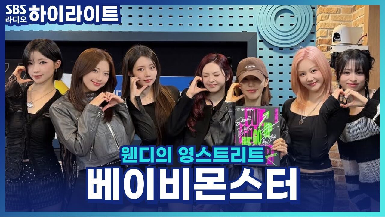 멤버 PICK! 꼭 챙겨 봐야 할 베이비몬스터 영상들이 있다면? [웬디의 영스트리트] 썸네일