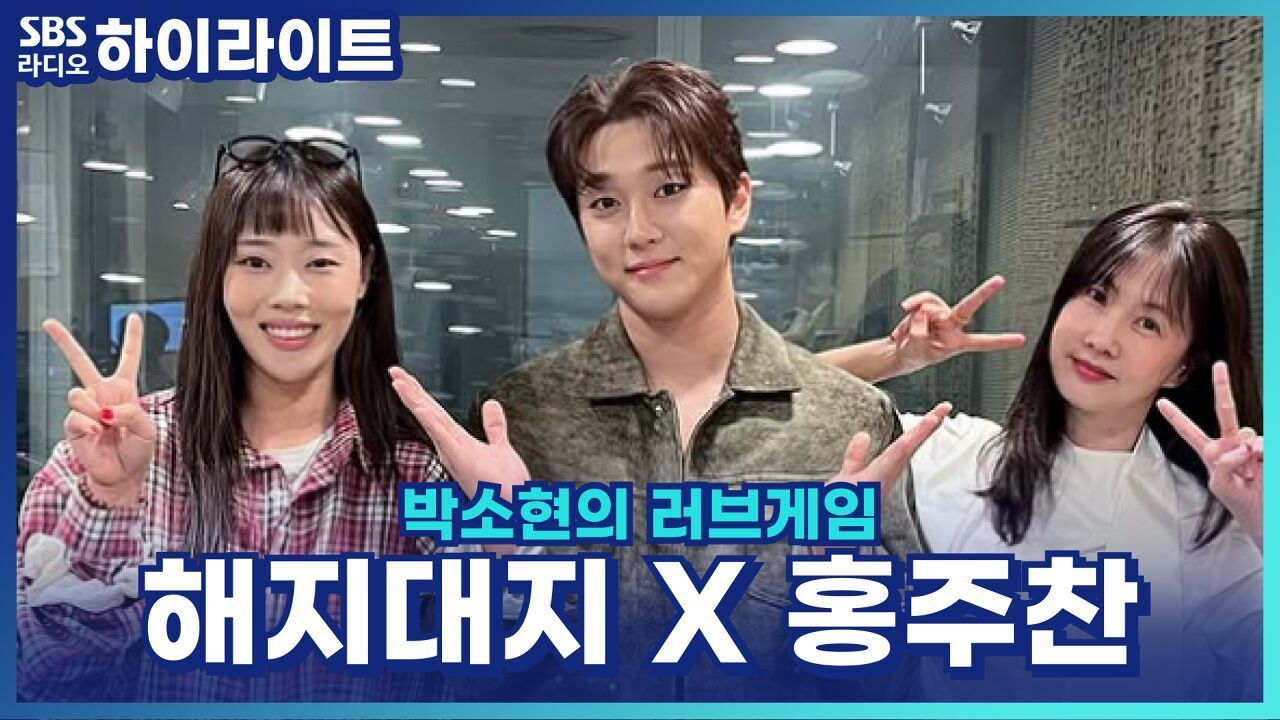 골든차일드 홍주찬, 밴드 음악으로 솔로 도전! [박소현의 러브게임] 썸네일