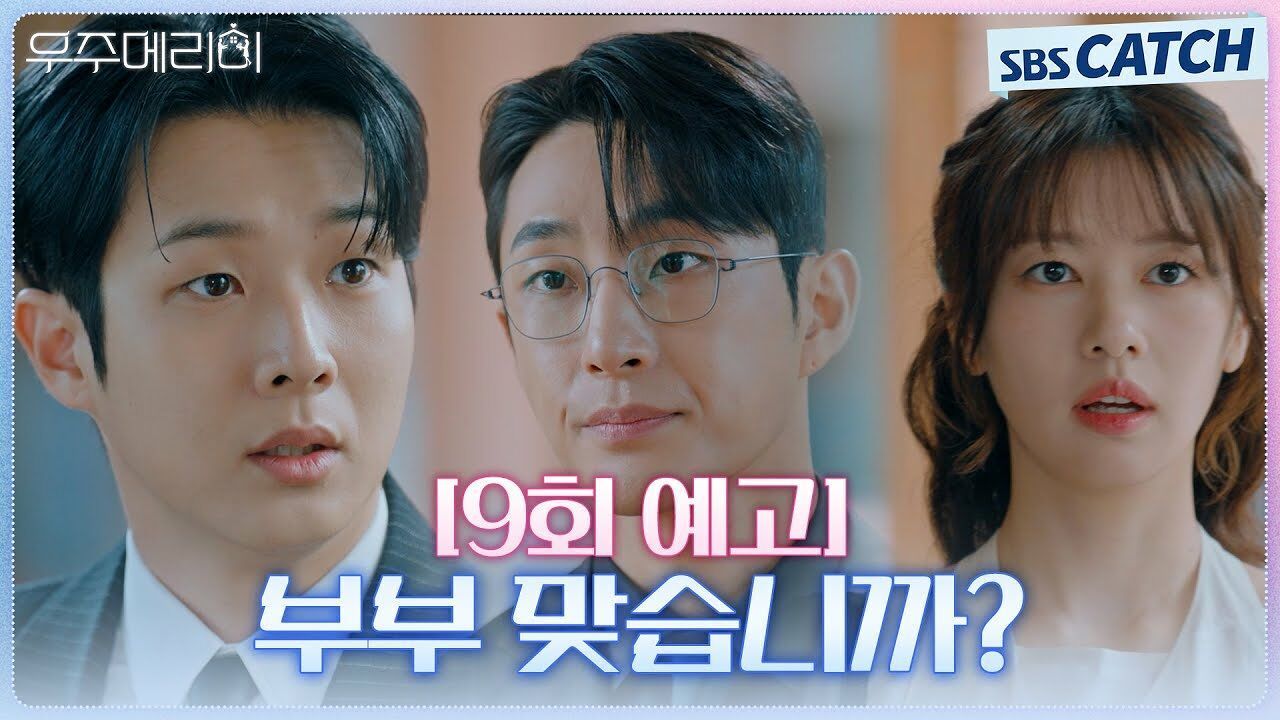 [9회 예고]  부부 맞습니까?  최우식X정소민, 배나라에게 위장부부 드디어 들통? 썸네일