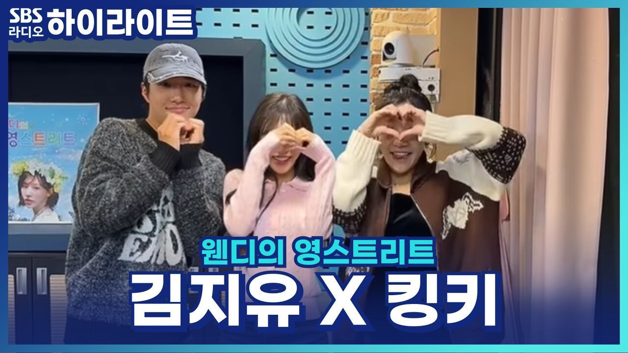 너의 숙취 때문에 나는 골치! 김지유, 킹키의 숙취 그 뒷이야기! [웬디의 영스트리트] 썸네일