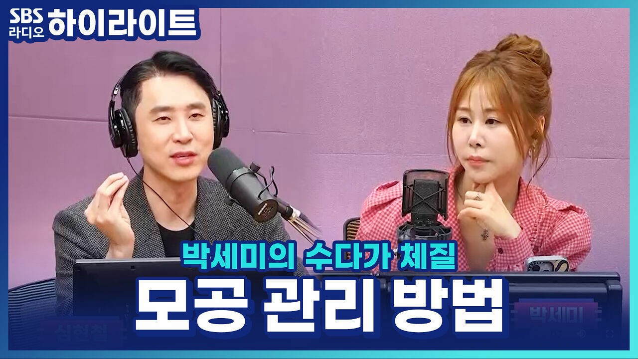 늘어난 모공, 줄일 수 있을까? 심현철 피부과 전문의가 알려주는 모공 관리법! [박세미의 수다가 체질] 썸네일