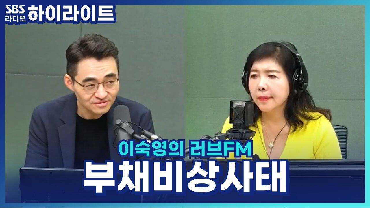 부채 비상사태? 이럴 때 투자를 하라고요? [이숙영의 러브FM] 썸네일
