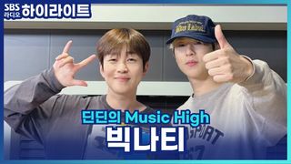 10cm와 작업으로 돌아온 빅나티! [딘딘의 Music High]