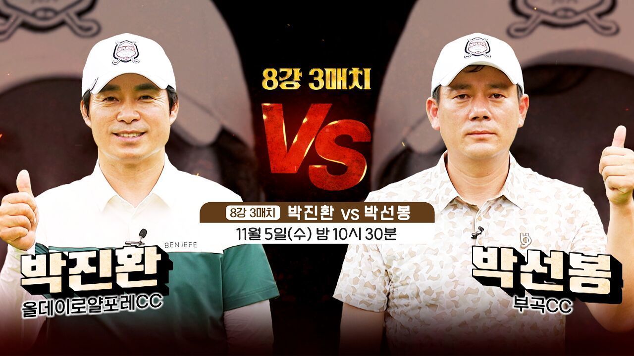 '챔피언이라면 실력은 기본! 운까지 따라줘야 한다' 2025 벤제프 클럽 챔피언십 [예고] 썸네일