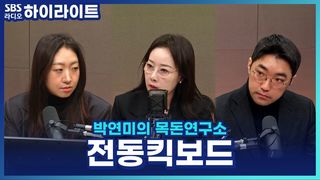 무면허 사고 잇따라, 전동킥보드 이대로 괜찮을까? [박연미의 목돈연구소]