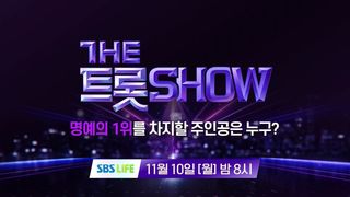 [151회 예고] 더 트롯쇼와 함께 할 151회 트롯 주인공은?