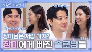 장미에게 빠진 솔로남들ㅣ사랑은 계속된다 EP.138ㅣSBS PLUS X ENAㅣ목요일 밤 10시 30분