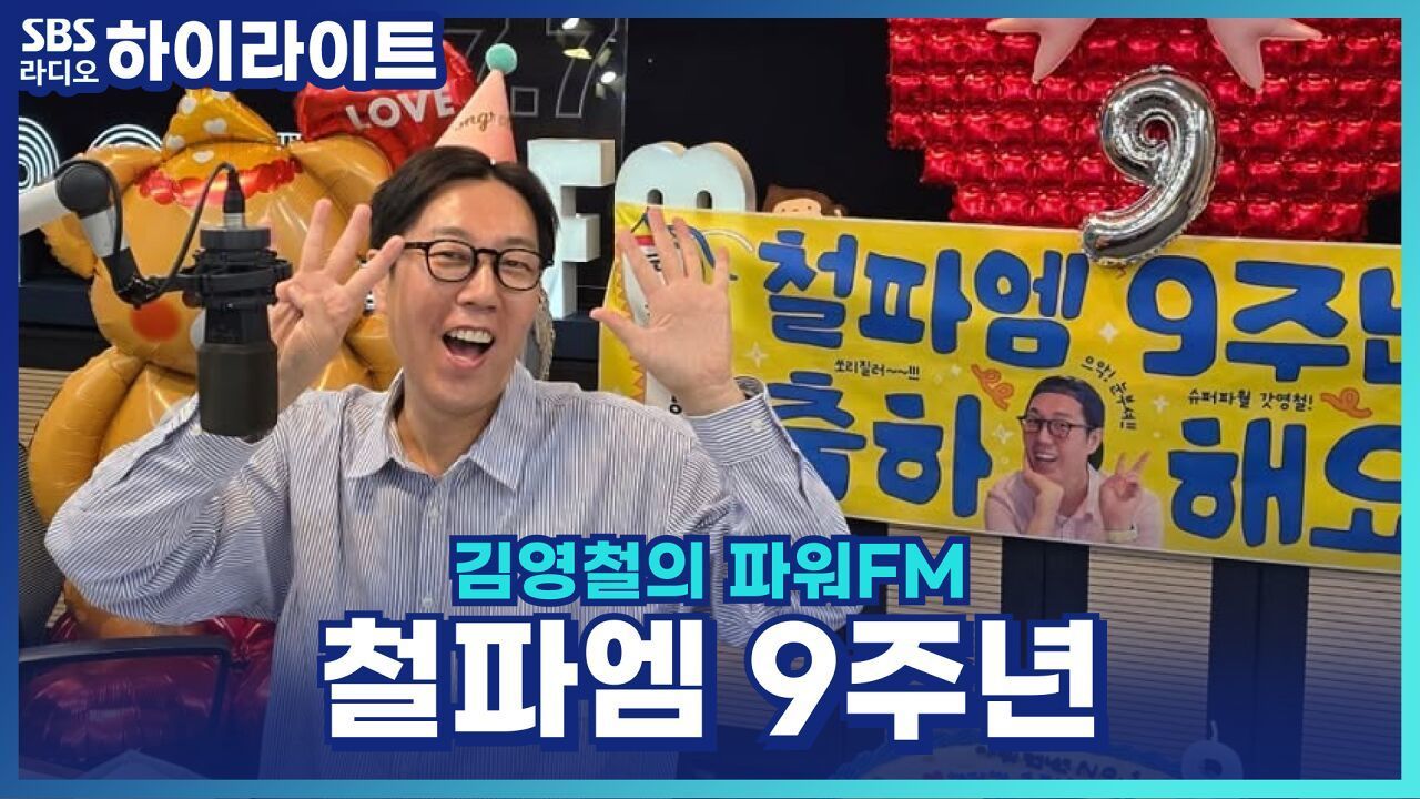 (경) 철파엠 9주년 (축) 쏟아지는 철가루들의 축하 문자에 감동받은 철업디?! [김영철의 파워FM] 썸네일
