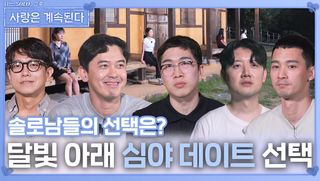 달빛 아래 심야 데이트 선택ㅣ사랑은 계속된다 EP.138ㅣSBS PLUS X ENAㅣ목요일 밤 10시 30분