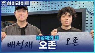 스몰토크가 어려운 분들을 위해 오존의 대화잘하는 법 코칭? [배성재의 텐]