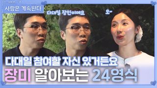 장미 알아보는 성장한 24영식ㅣ사랑은 계속된다 EP.138ㅣSBS PLUS X ENAㅣ목요일 밤 10시 30분