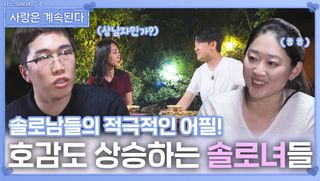 솔로남들의 적극적인 어필로 호감도 상승하는 솔로녀들ㅣ사랑은 계속된다 EP.138ㅣSBS PLUS X ENAㅣ목요일 밤 10시 30분