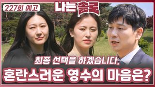 [나는솔로 227회 예고] 마지막까지 혼란스러운 영수의 마음은?!ㅣ나는솔로 EP.227ㅣSBS PLUS X ENAㅣ수요일 밤 10시 30분