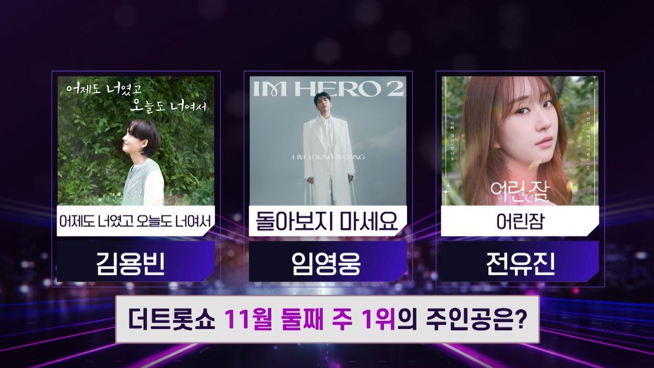 더 트롯쇼 11월 둘째 주 1위의 주인공은? | 더 트롯쇼 251110 썸네일