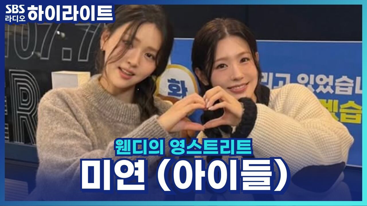 아이들 미연! 연기에 도전한다면 반전 캐릭터를?! [웬디의 영스트리트] 썸네일