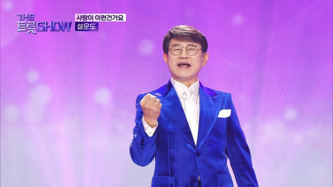 설운도 - 사랑이 이런건가요 | 더 트롯쇼 251110 썸네일