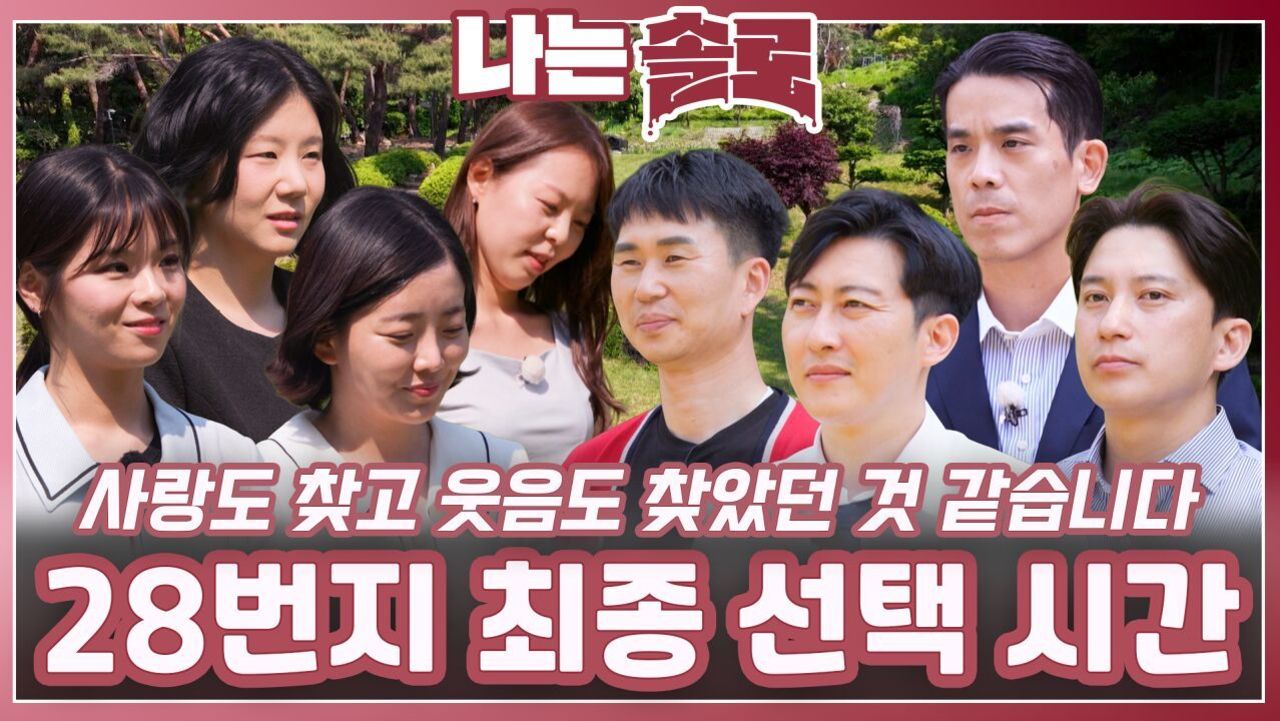 솔로 나라 28번지 최종 선택ㅣ나는솔로 EP.227ㅣSBS PLUS X ENAㅣ수요일 밤 10시 30분 썸네일