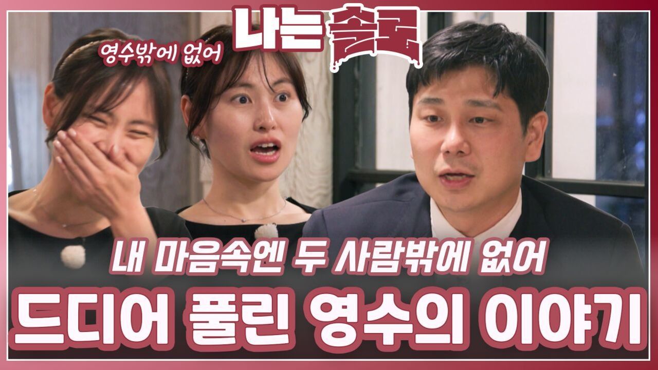 드디어 풀린 영수의 이야기ㅣ나는솔로 EP.227ㅣSBS PLUS X ENAㅣ수요일 밤 10시 30분 썸네일