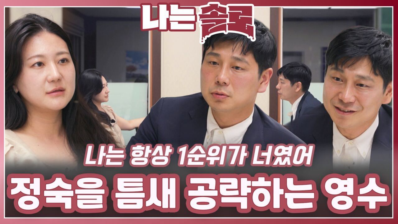 정숙을 틈새 공략하는 영수ㅣ나는솔로 EP.227ㅣSBS PLUS X ENAㅣ수요일 밤 10시 30분 썸네일