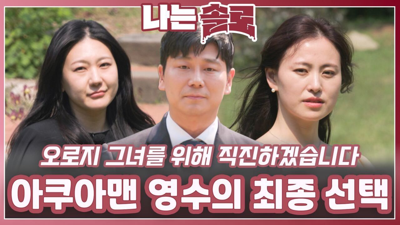 아쿠아맨 영수의 최종 선택ㅣ나는솔로 EP.227ㅣSBS PLUS X ENAㅣ수요일 밤 10시 30분 썸네일