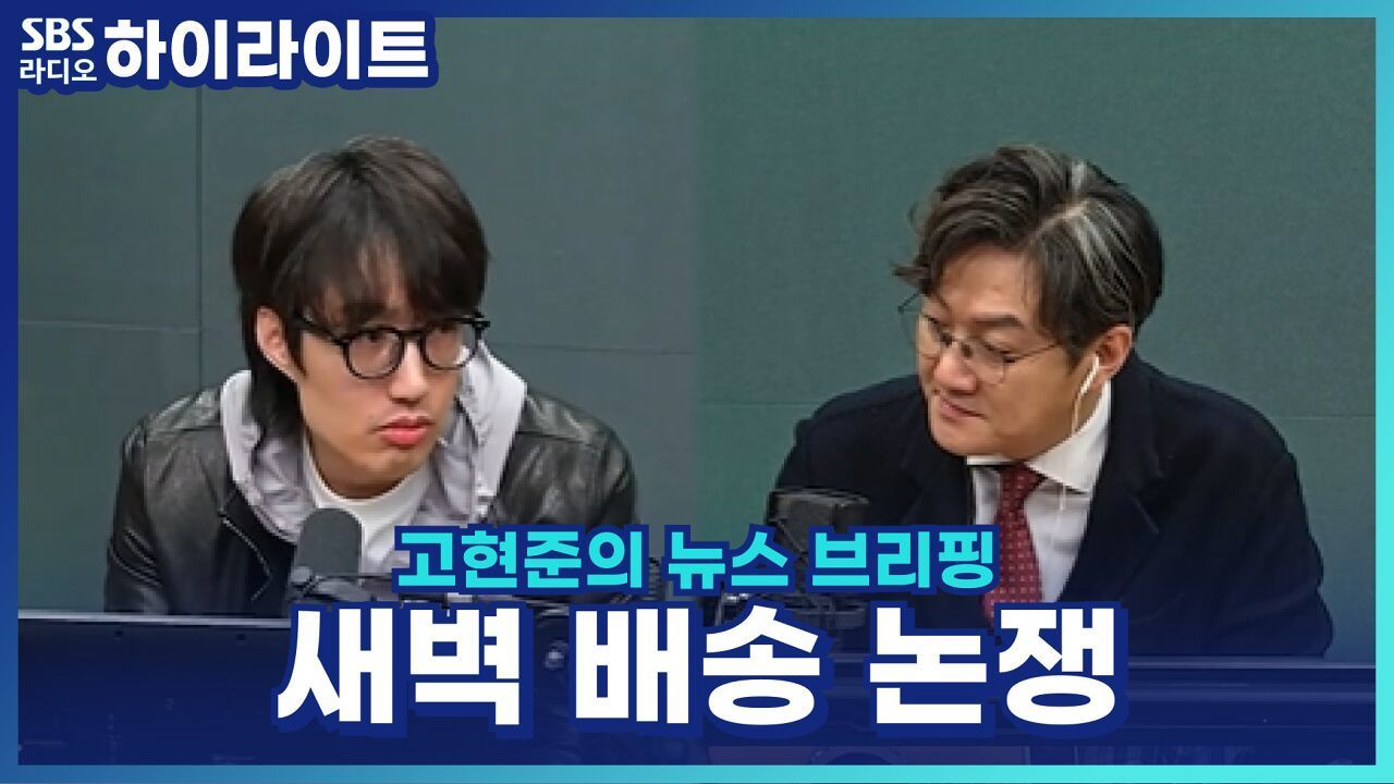 새벽 배송 금지 딜레마, 일자리 수단 VS 건강 지켜야 [고현준의 뉴스 브리핑] 썸네일