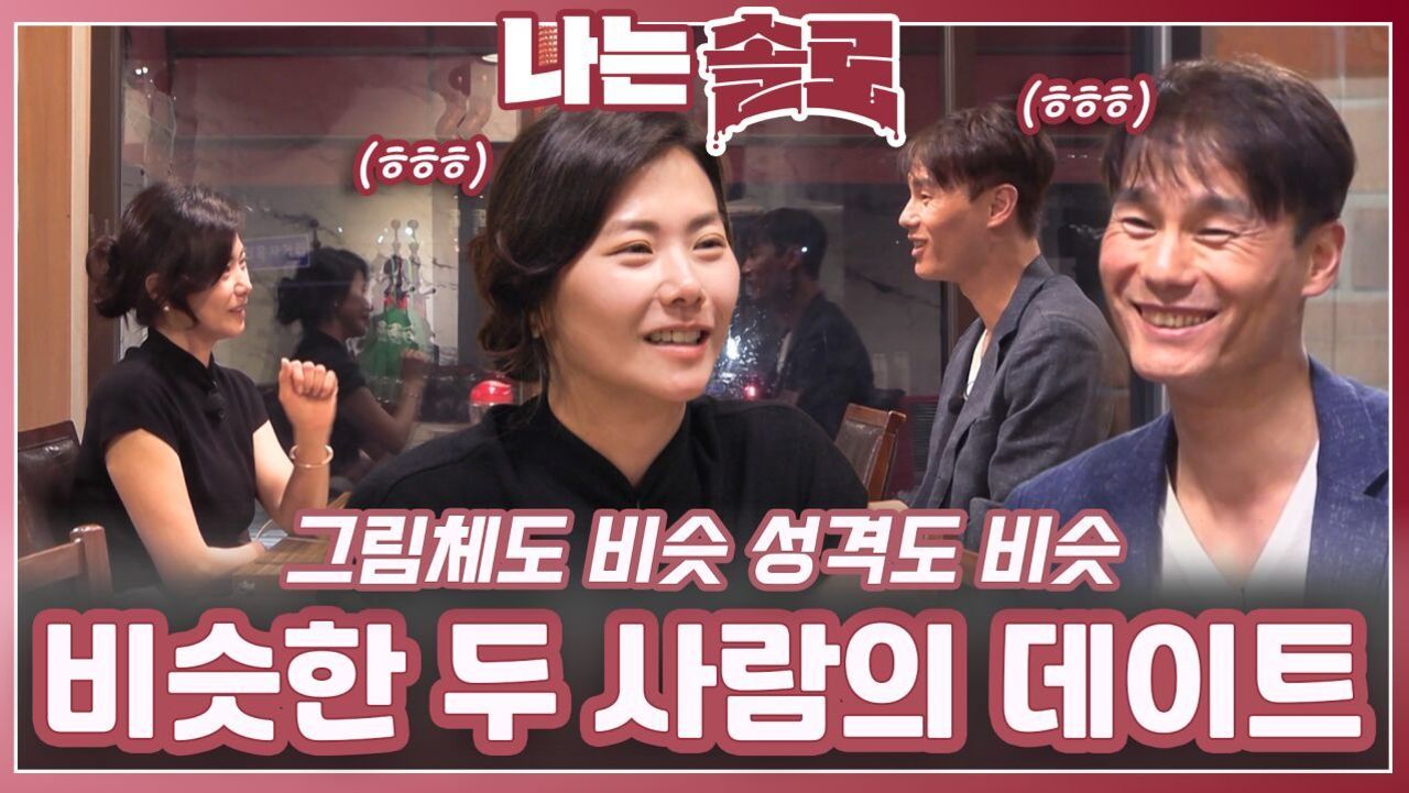 그림체도 비슷하고 성격도 비슷한 두 사람의 데이트ㅣ나는솔로 EP.227ㅣSBS PLUS X ENAㅣ수요일 밤 10시 30분 썸네일