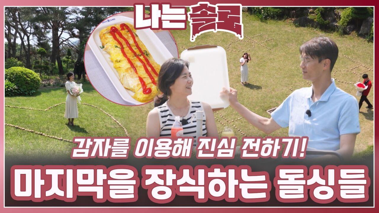 감자를 이용해 진심을 전하며 마지막을 장식하는 돌싱들ㅣ나는솔로 EP.227ㅣSBS PLUS X ENAㅣ수요일 밤 10시 30분 썸네일