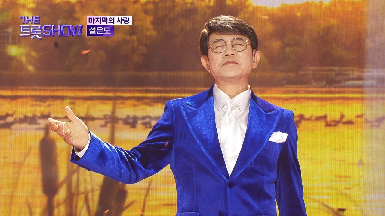 설운도 - 마지막의 사랑 | 더 트롯쇼 251110 썸네일