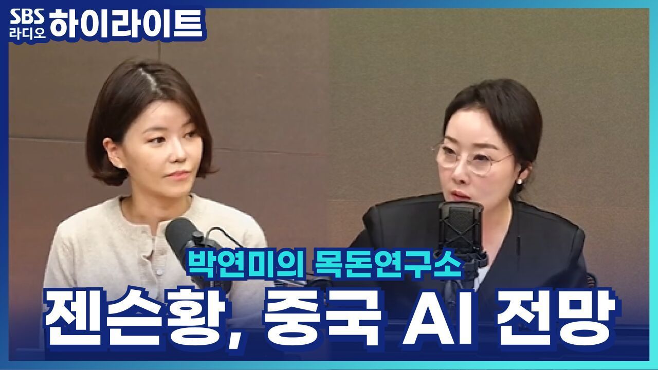 엔비디아 젠슨황, 중국이 AI 경쟁에서 미국 제칠 것이라 전망? [박연미의 목돈연구소] 썸네일