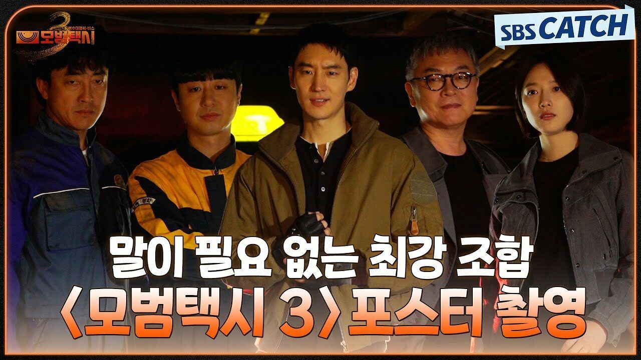 [메이킹] 압도적 포스 현장감 가득 담은 〈모범택시 3〉 포스터 촬영 현장!