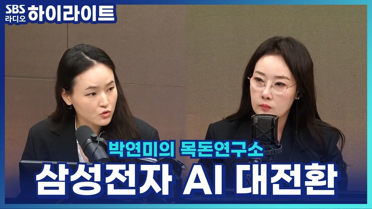 삼성전자 'AI 대전환' 조직개편 초읽기 [박연미의 목돈연구소] 썸네일