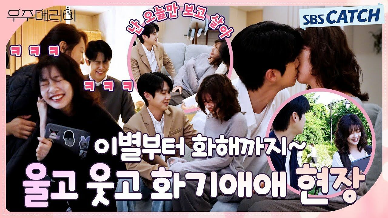 [메이킹] 난 오늘만 보고 살아~ 우주의 적극 고백에 웃음 터진 〈우주메리미〉 촬영 현장! 썸네일